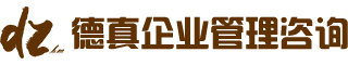 寧波德真企業(yè)管理咨詢(xún)有限公司